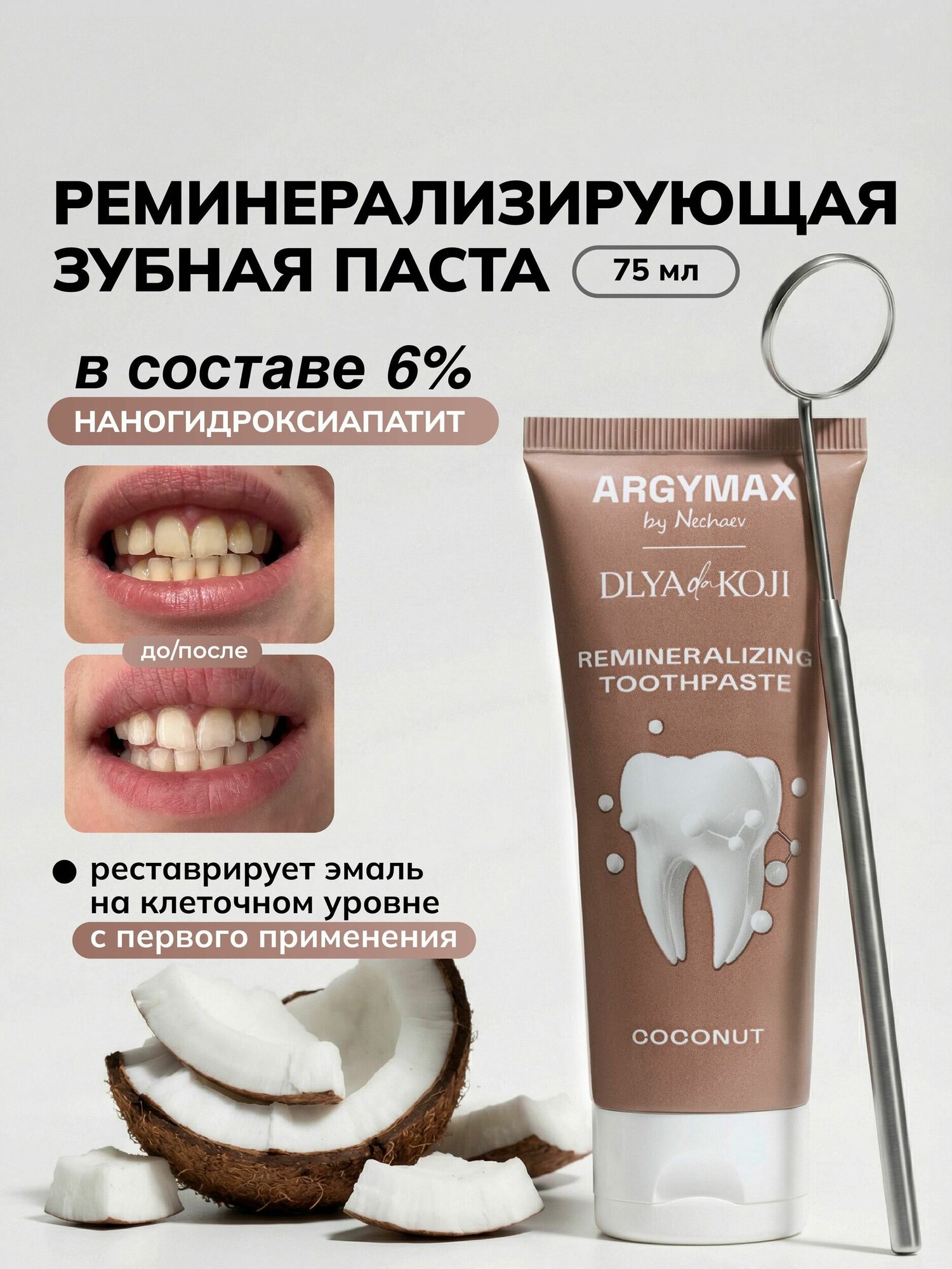 Зубная паста чувствительных зубов, отбеливающая, реминерализирующая ARGYMAX, вкус Кокос, 75мл