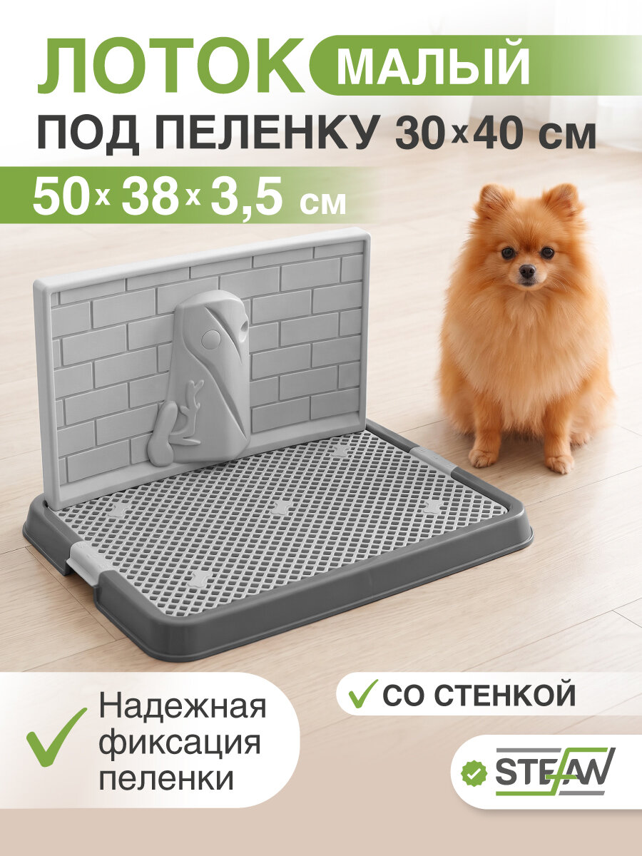 Туалет-лоток со стенкой для собак STEFAN (Штефан), малый (S) 50х38х28, темно-серый, BP1301GG