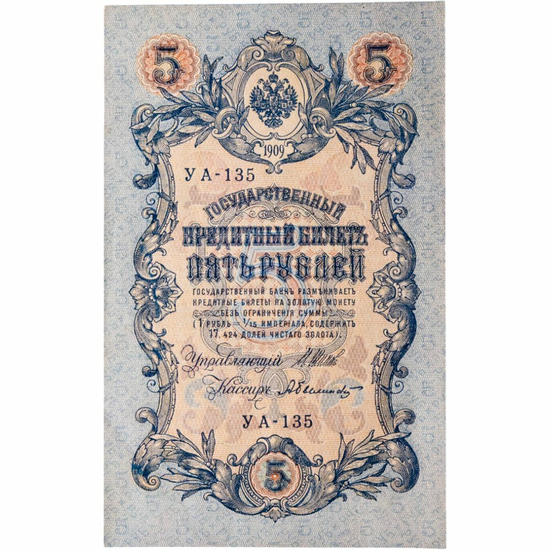 5 рублей 1909 управляющий Шипов, кассир Былинский