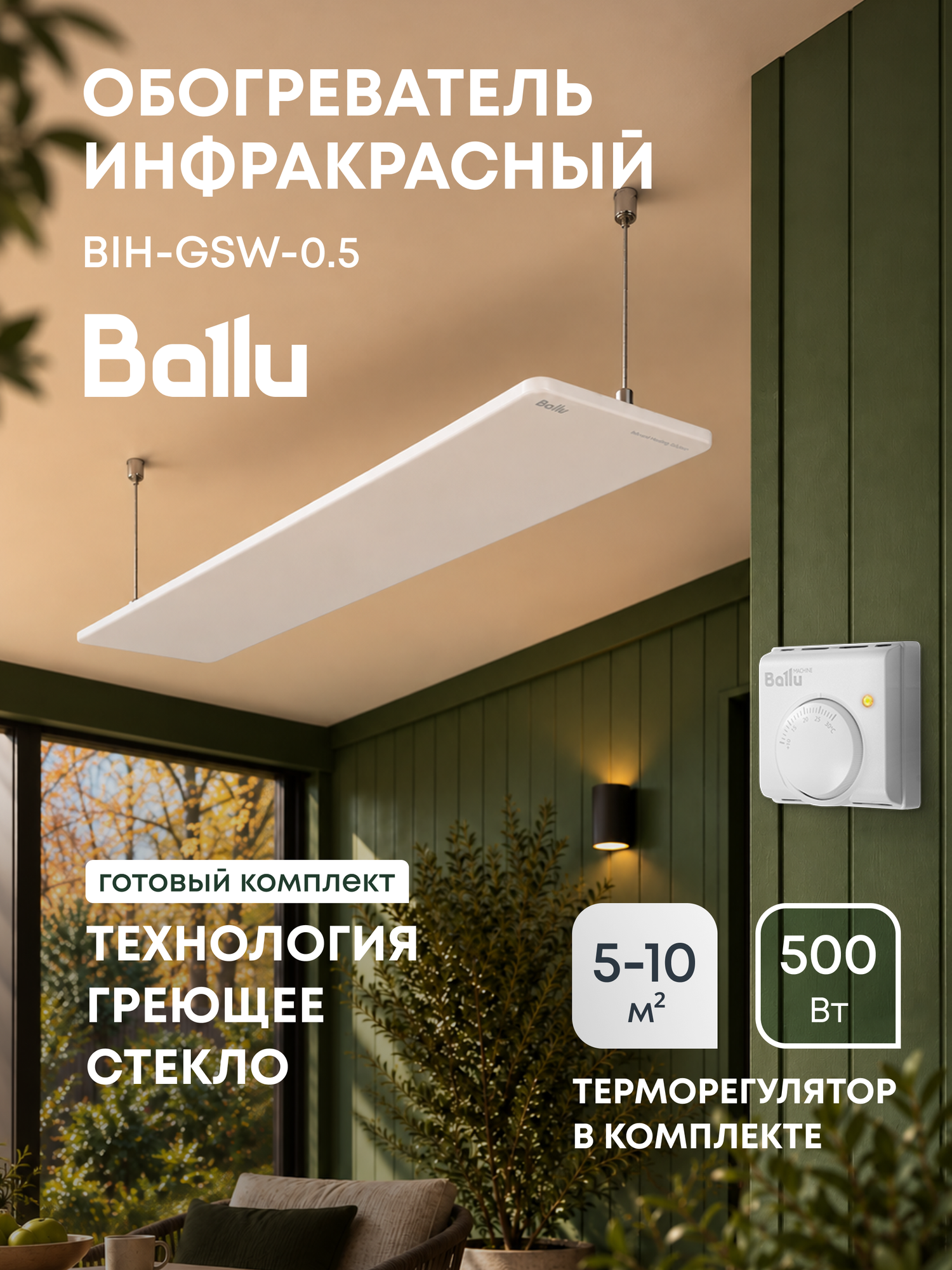 Комплект обогреватель инфракрасный Ballu BIH-GSW-0.5 + Терморегулятор BMT-1