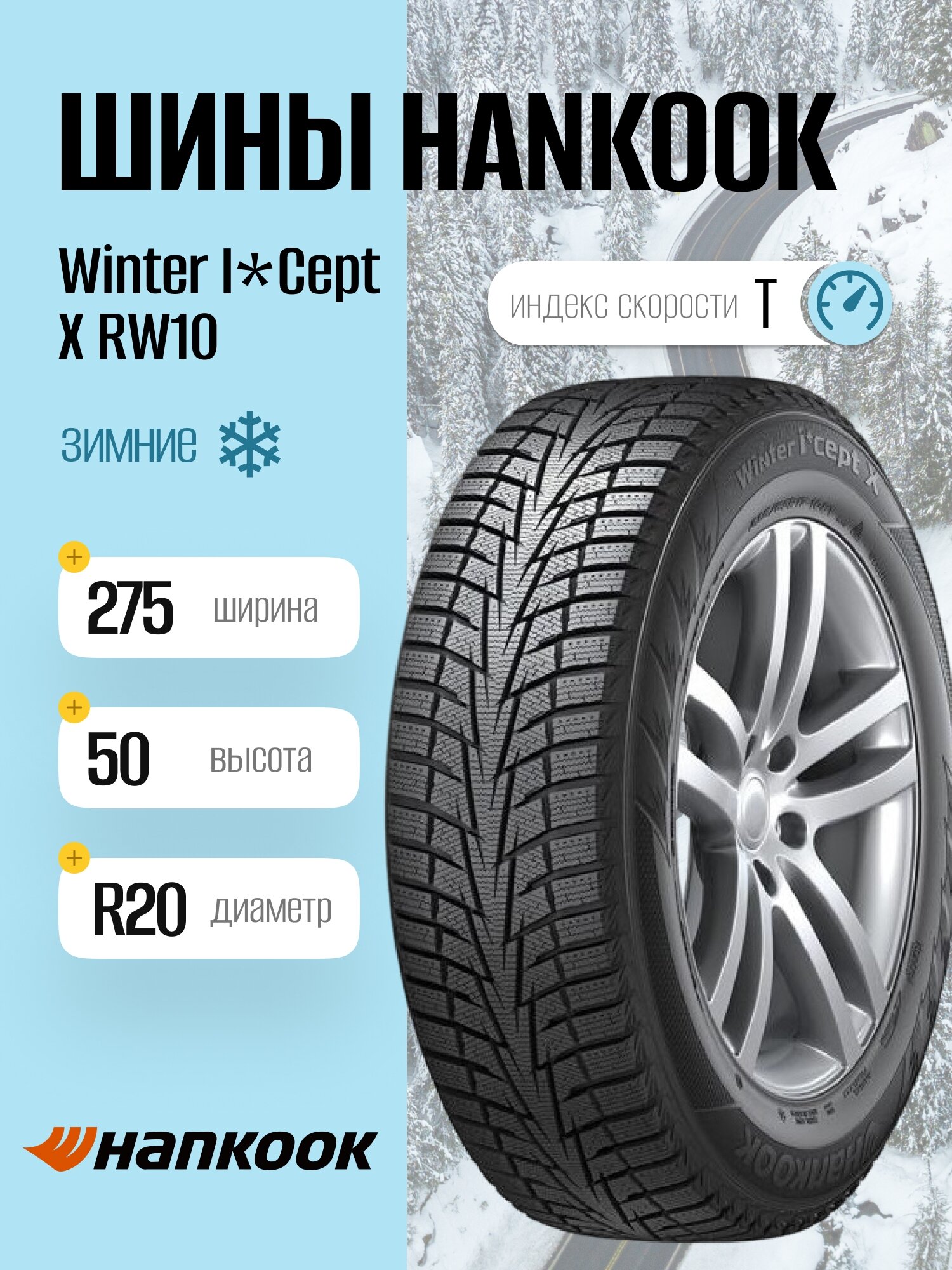 Зимние шины Hankook Winter I*Cept X RW10 275/50 R20 113T, фрикционные, для легковых автомобилей