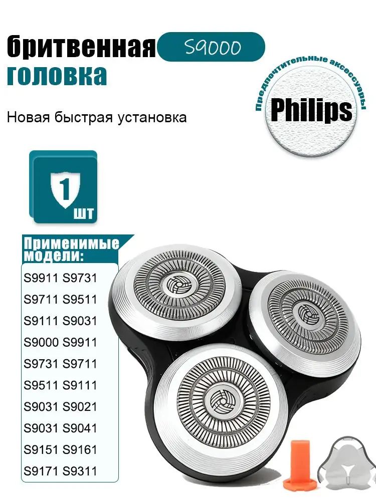 Комплект премиум насадок для станка Philips S9000, S9911, S9731, S9711, S9511, S9111, S9031 в наличии