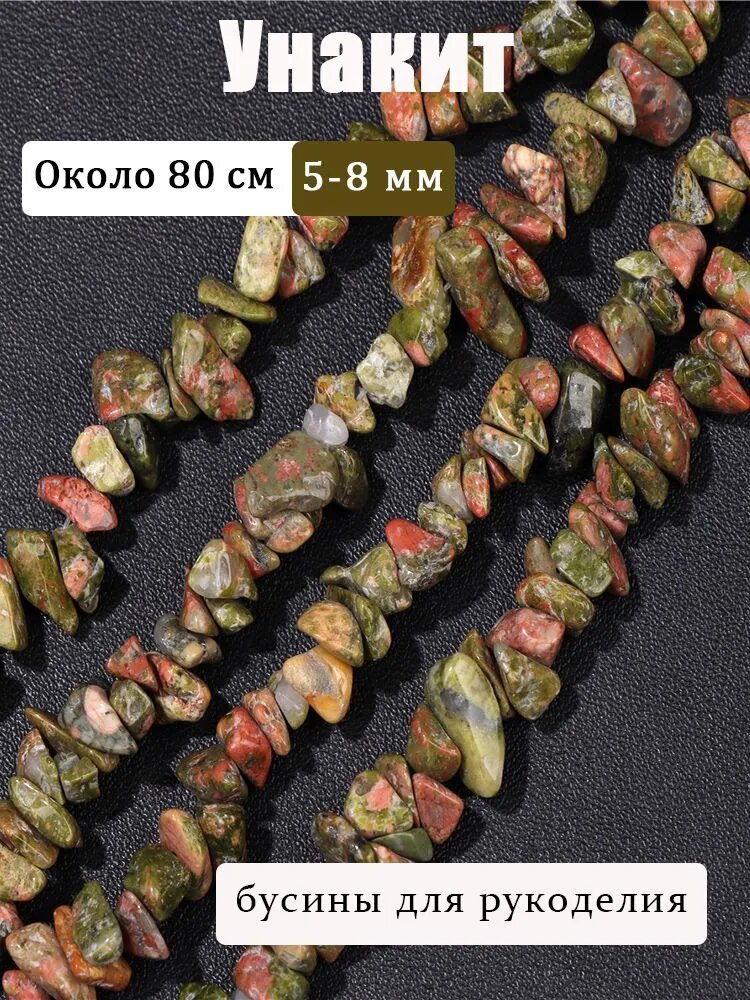 Унакит крошка 5-8 мм, галтовка бусины для рукоделия из натуральных камней, нить около 80 см, для создания украшений