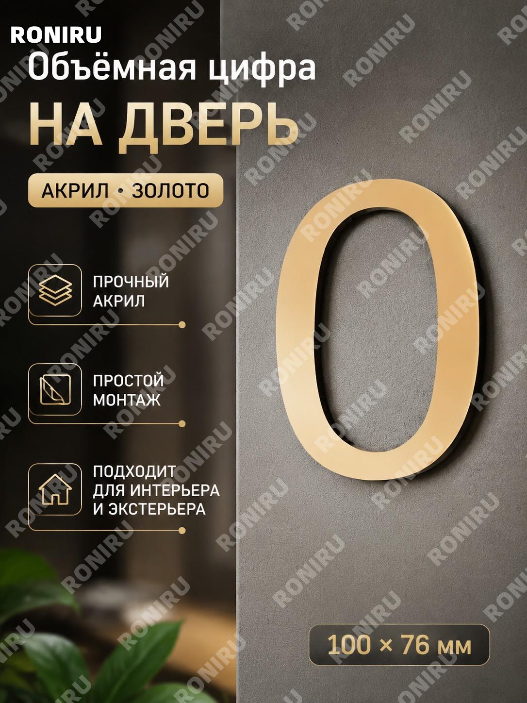 Акриловая 3D цифра для номера комнаты 0 бронзовое золото 100×76 мм, настенная наклейка табличка для двери дома