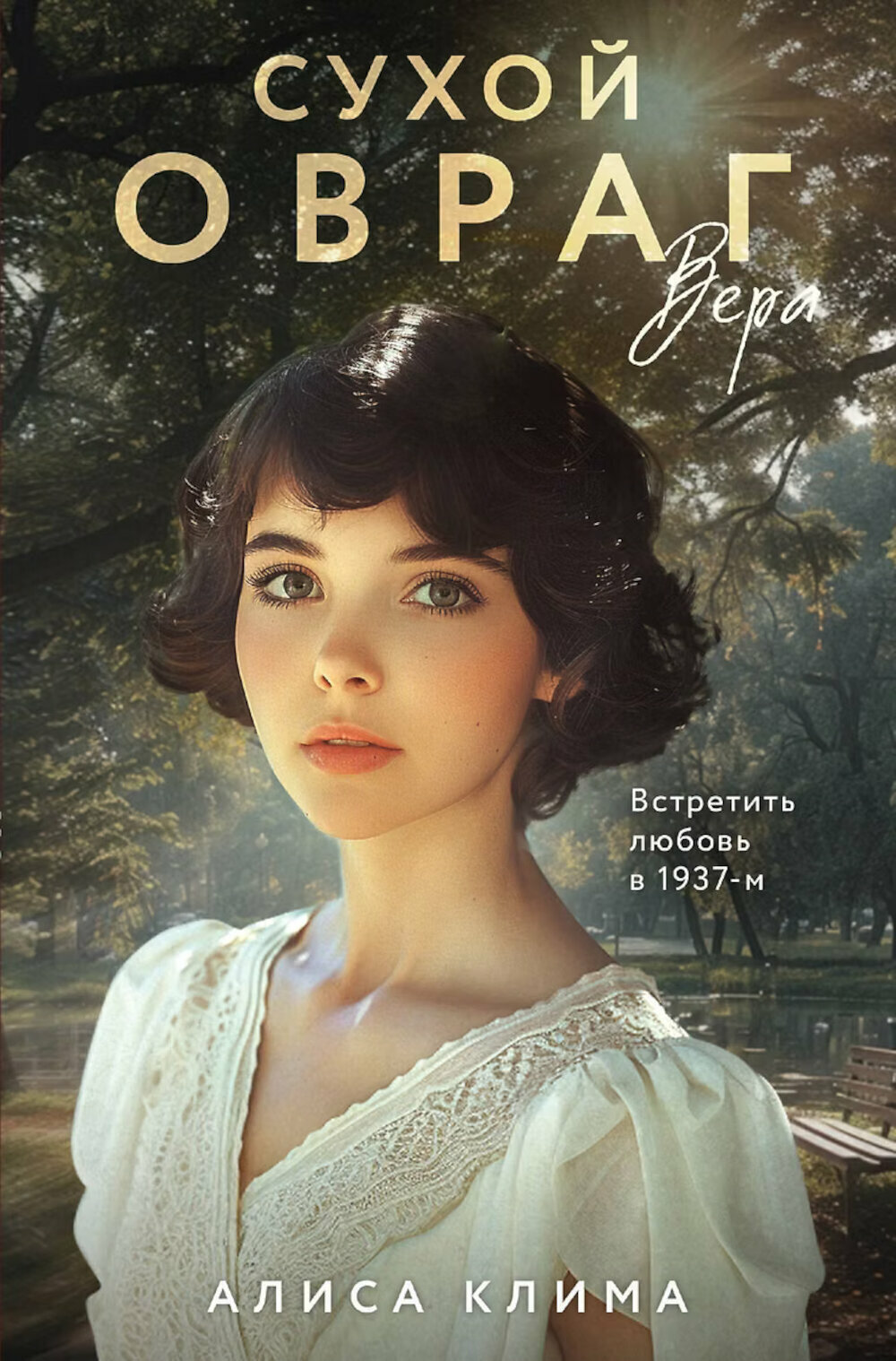 Сухой овраг. Вера. Клима А. В.