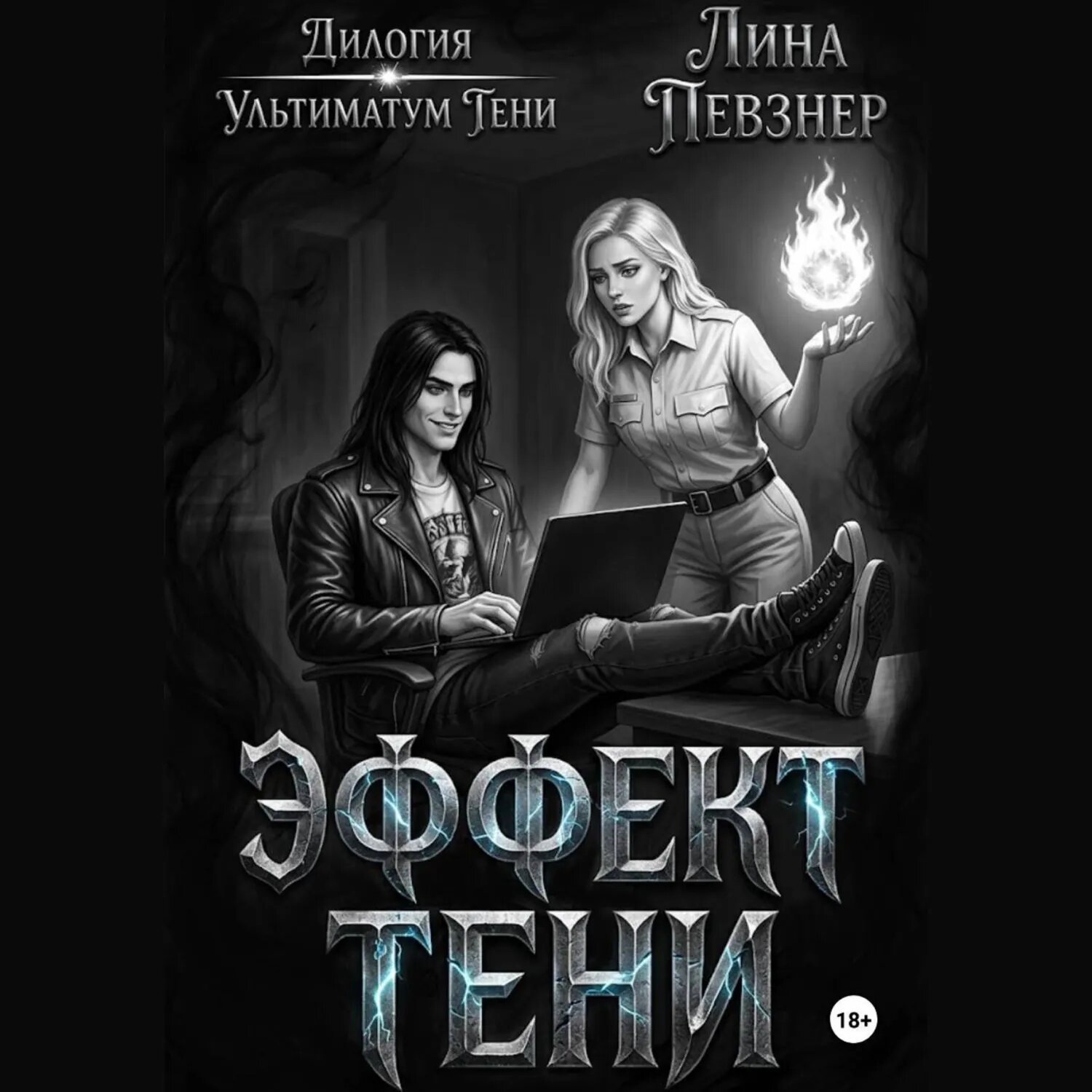 Эффект тени [Аудиокнига]