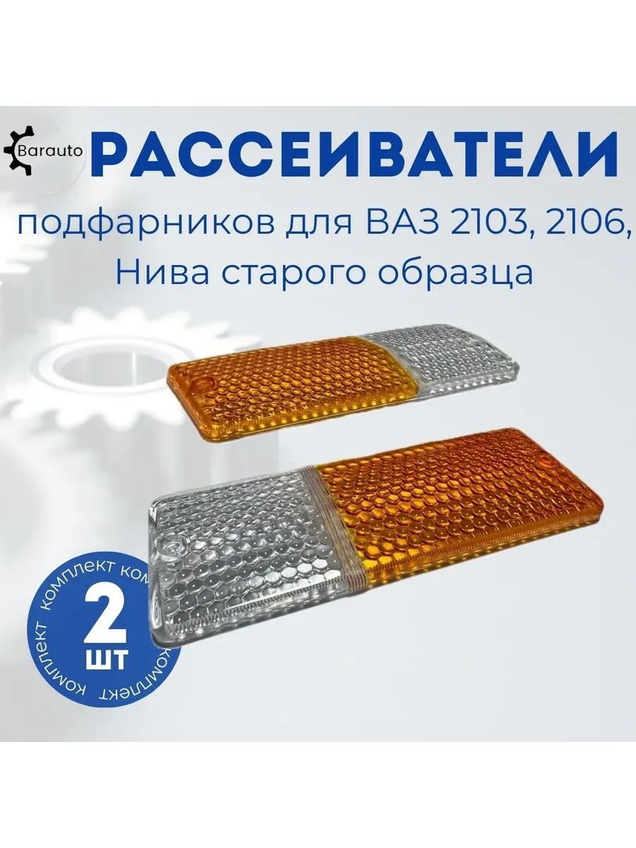 Рассеиватели ВАЗ 2103, 2106 Жигули, Нива старого образца (2 шт.) желто-прозрачные
