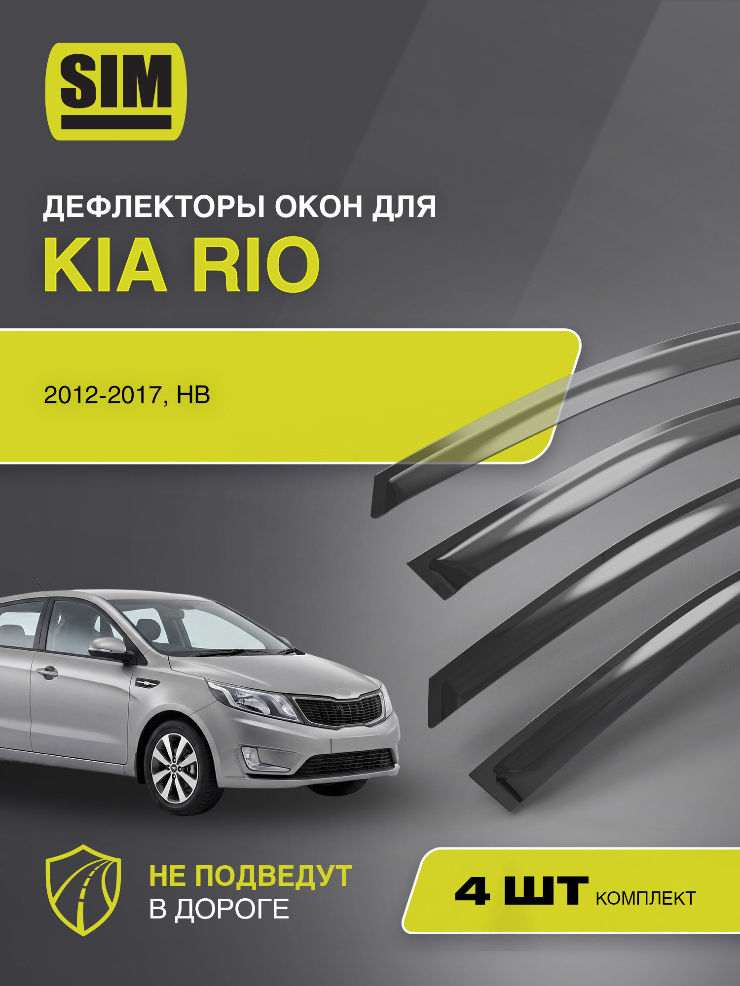 Дефлекторы боковых окон для KIA Rio, 2012-2017, HB, 4ч, темный / Киа Рио