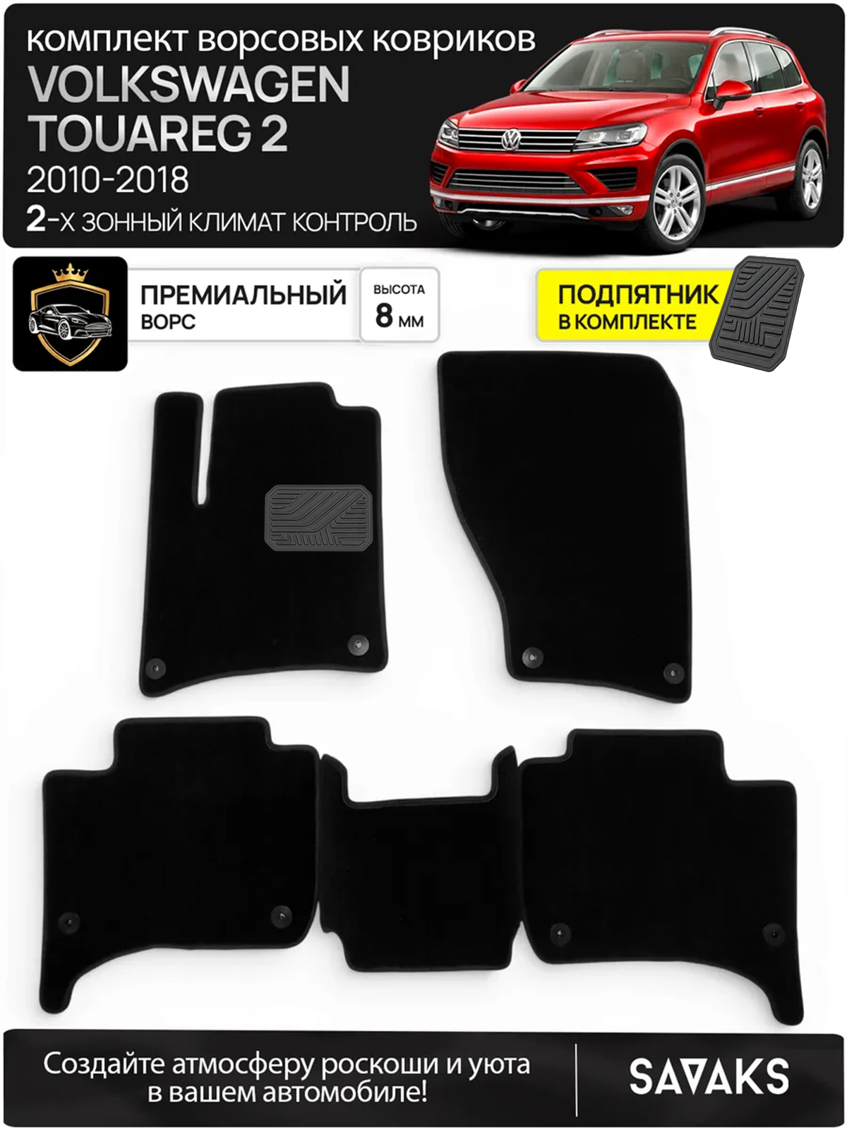 Ворсовые коврики для Volkswagen Touareg II 2010-2018 Левый руль ( 2-х зонный климат контроль )