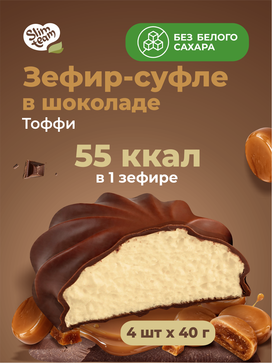 Зефир без сахара в шоколаде низкокалорийный Тоффи Slim team 4 штуки