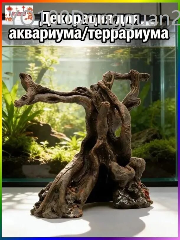 Декор для аквариума "Затонувшее дерево", искусственная коряга из смолы, реалистичный ствол с ветвями, для пресной и морской воды, 1 шт