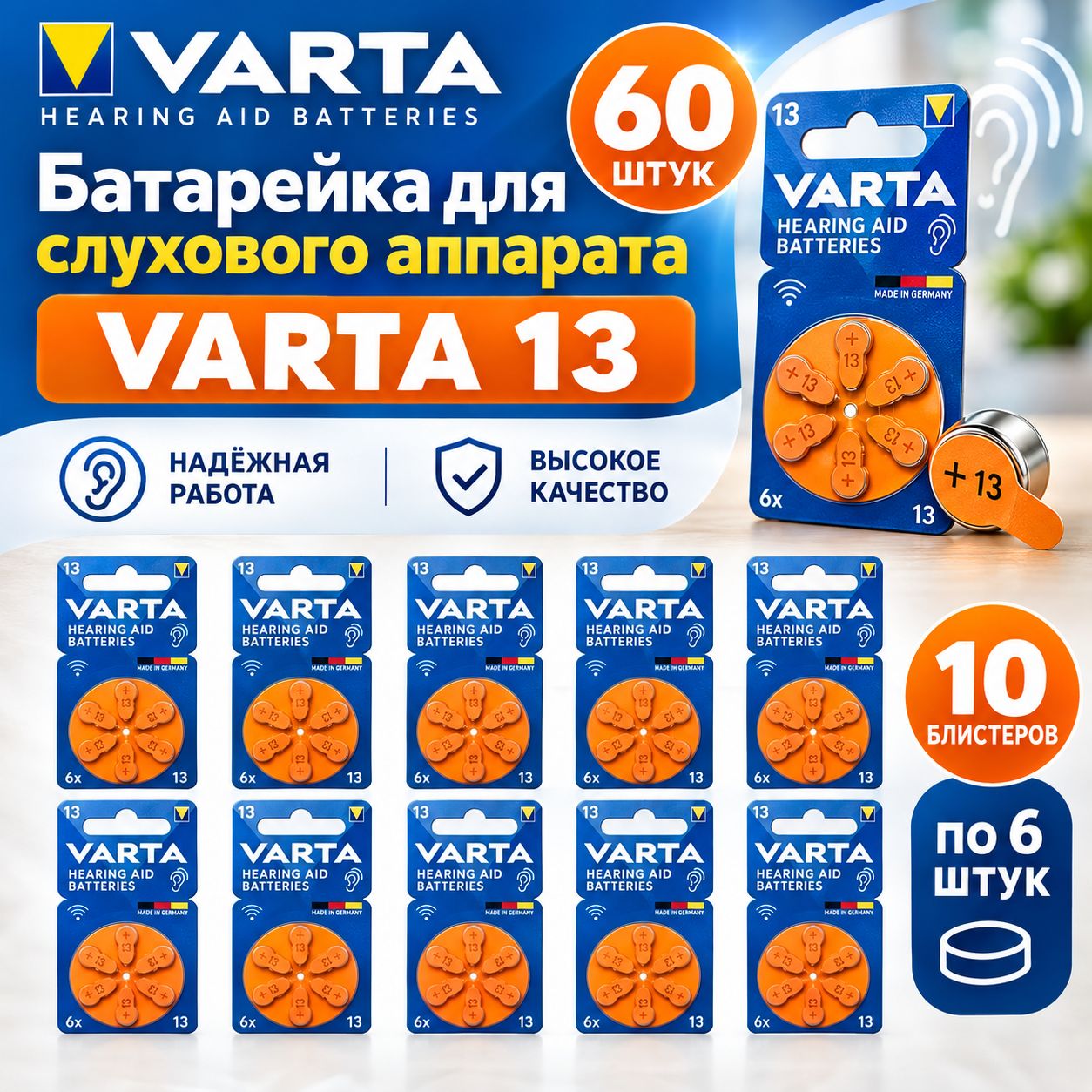 Батарейка для слухового аппарата VARTA Hearing Aid Batteries 13, 60 штук (10 блистеров по 6 штук)