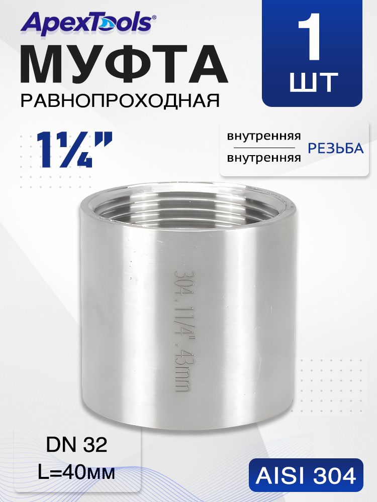 Соединительная муфта нержавейка 1 1/4", DN32, ВР/ВР, AISI304, резьба внутренняя, 1 шт