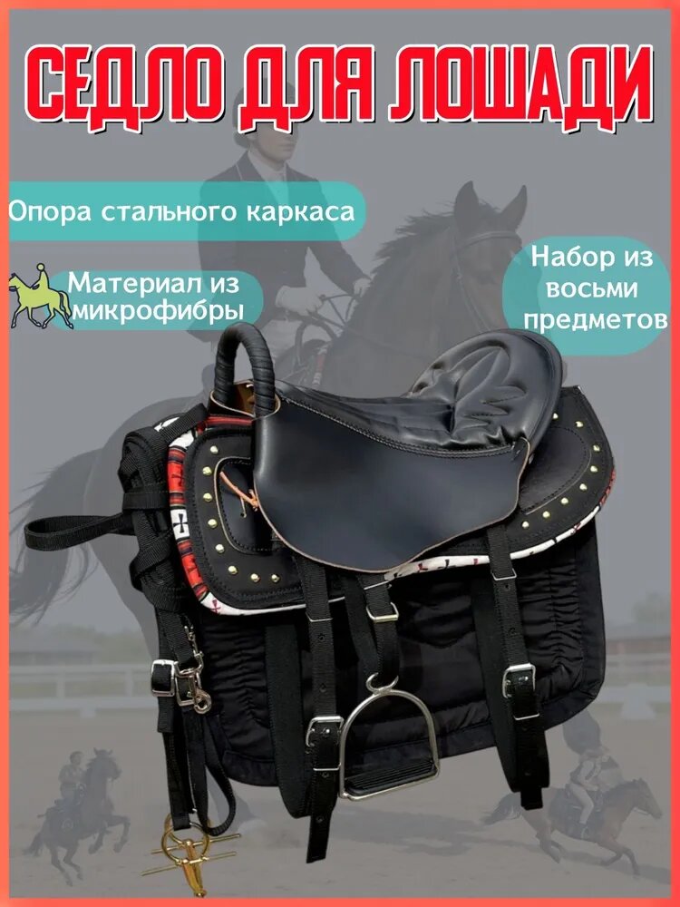 Седло для лошади