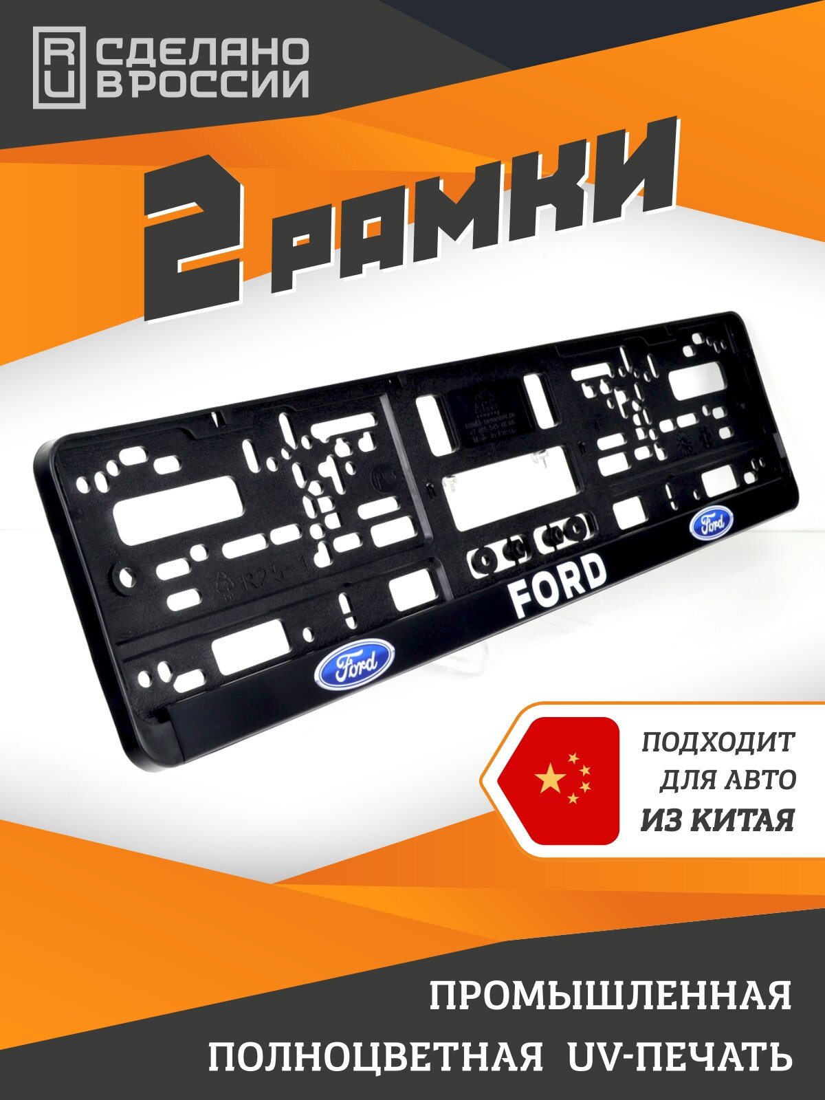 Ford. Комплект из двух рамок для госномера с надписью.