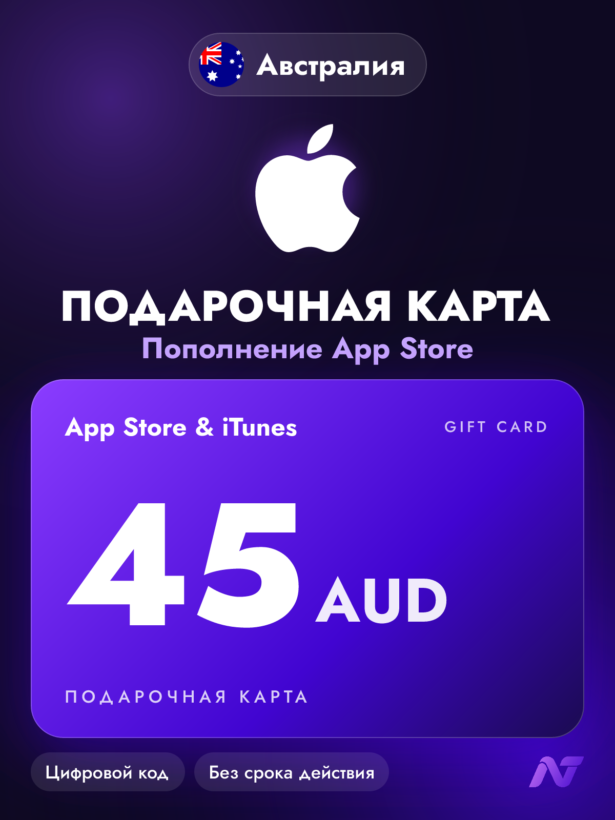 Подарочная карта Apple Gift Card App Store и iTunes, 45 австралийских долларов (AUD), пополнение Apple ID, Австралия