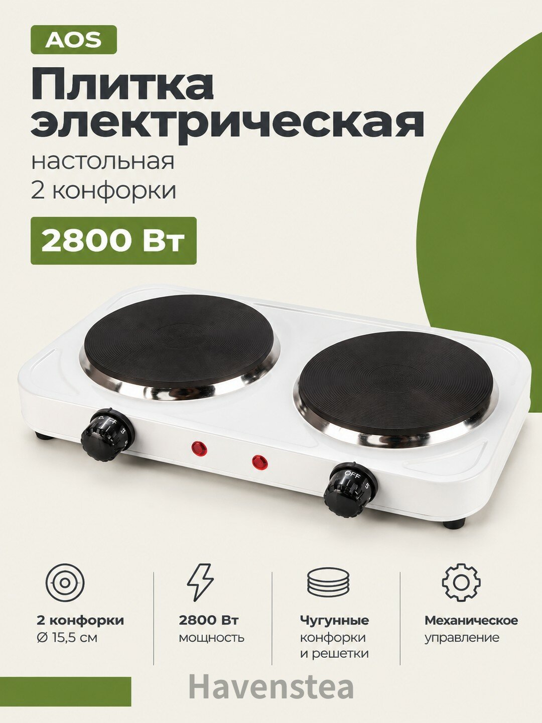 Плитка электрическая настольная 2 конфорки, 2800Вт