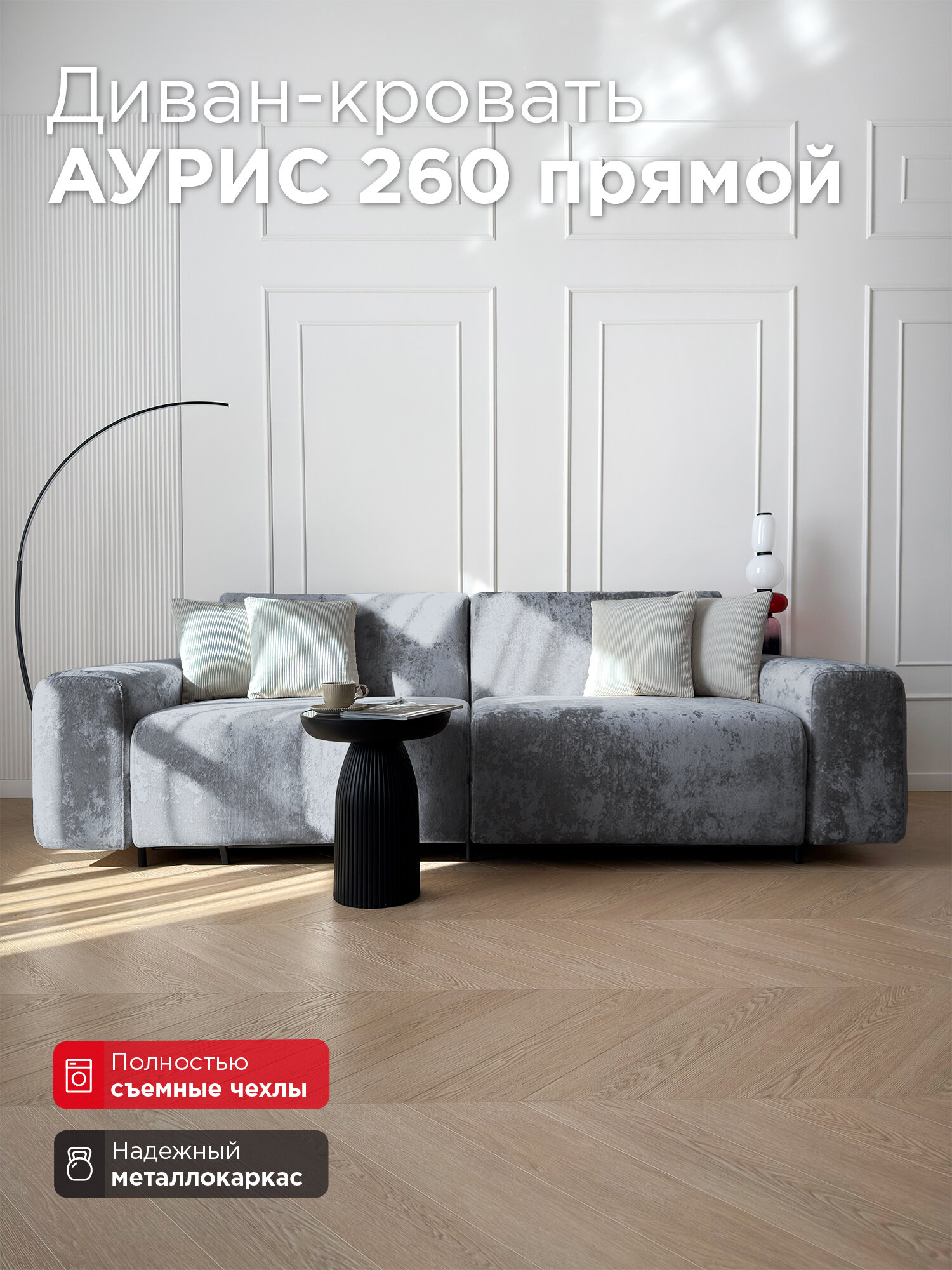 Диван-кровать Redsofa Аурис 260 см Crystal 05. Раскладной прямой диван со съемными чехлами, для дома и офиса.