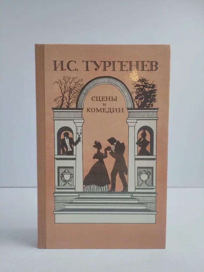 И. С. Тургенев. Сцены и комедии