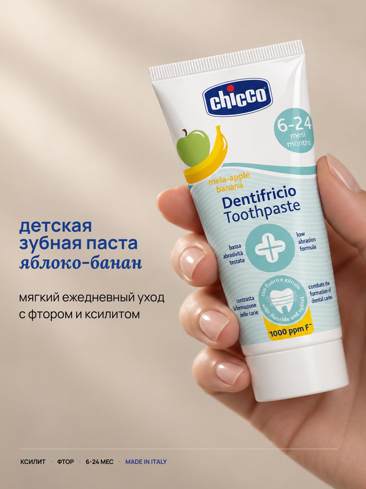 Зубная паста детская Chicco с фтором яблоко-банан от 6 мес до 2 лет, 50 мл