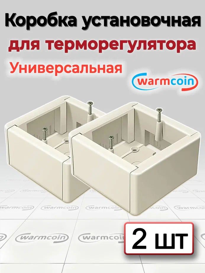 Коробка для терморегулятора 2 штуки для наружного монтажа универсальная.