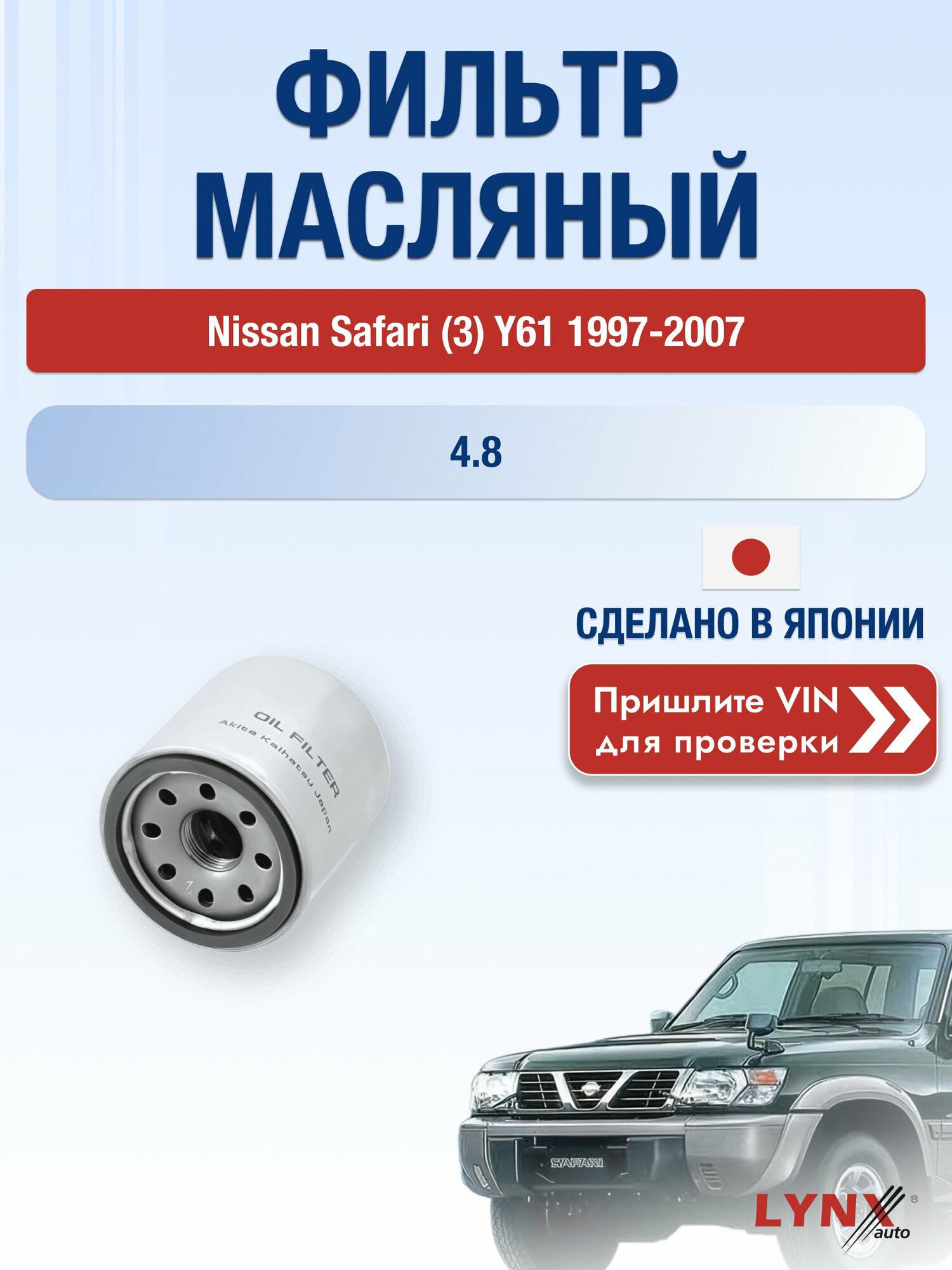 Масляный фильтр для Nissan Safari (3) Y61 1997-2007 г. Двигатель 4.8 (TB48DE) Ниссан Сафари LС-218 LYNXauto