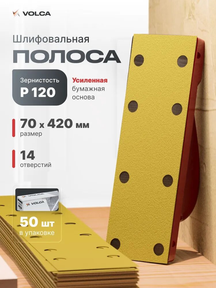 Полоса шлифовальная на липучке Р120 70х420мм (50 листов) бумажная основа, 14 отверстий / VOLCA SAPPHIRE (сапфир) / шкурка шлифовальная, наждачная бумага