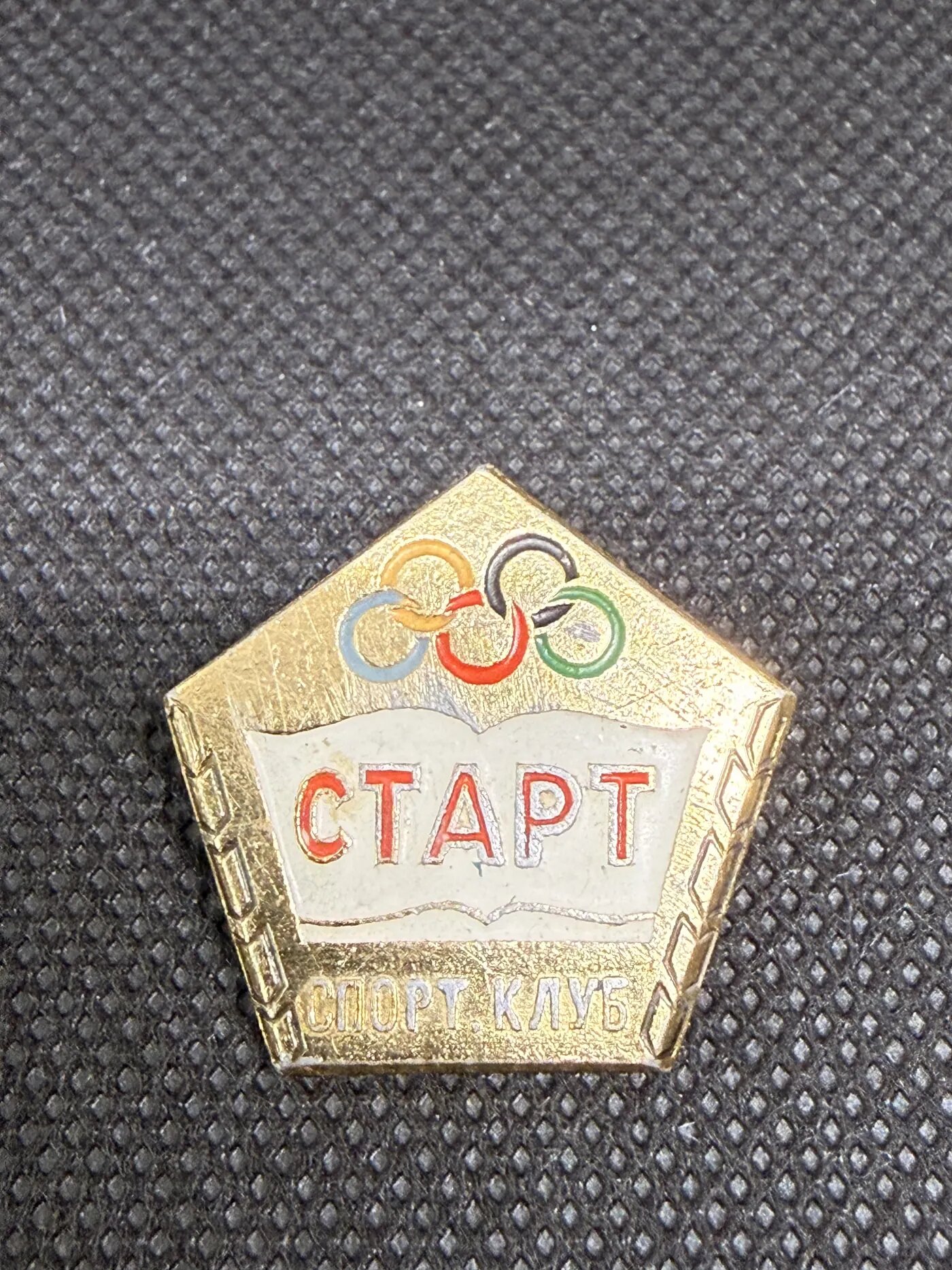 Значок «Спорт Клуб Старт» с олимпийской символикой