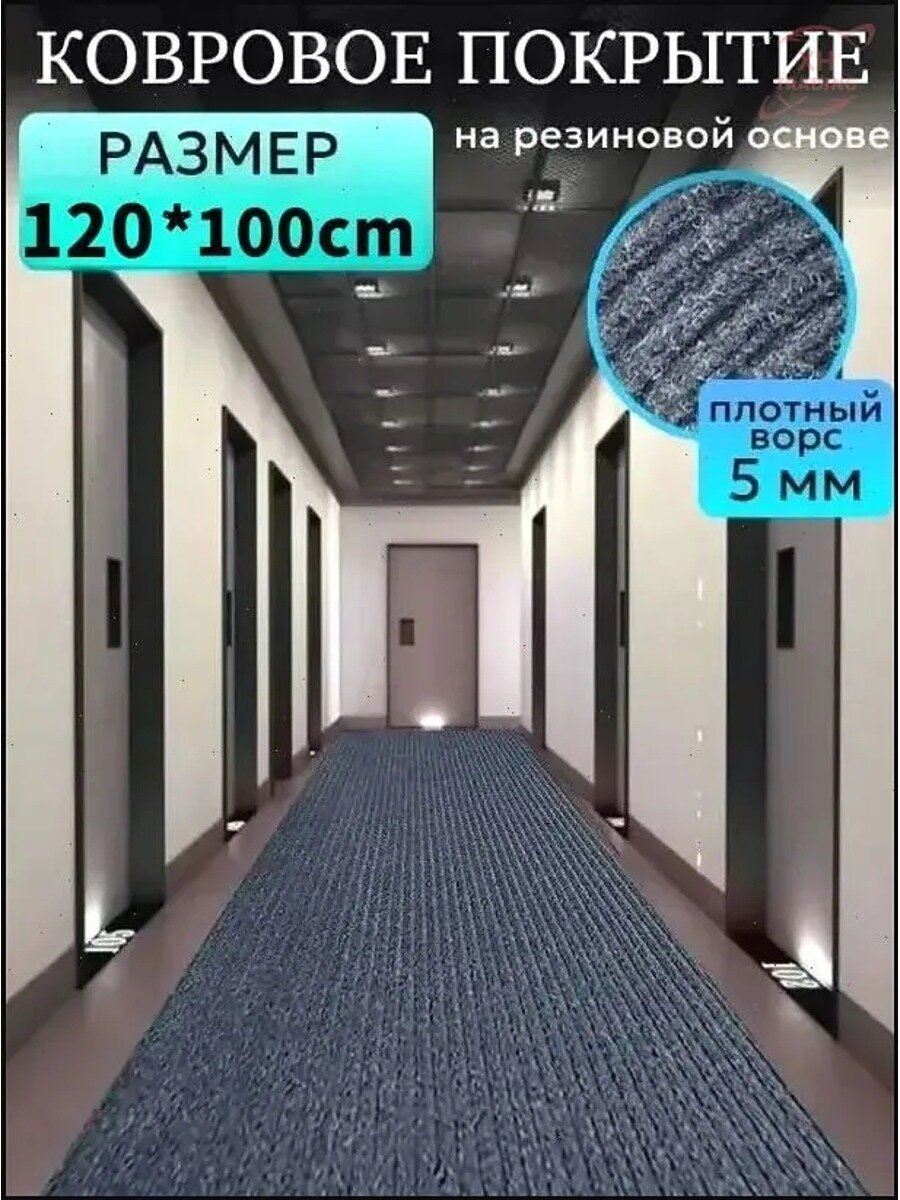 Коврик придверный 120x100 см, высота ворса 5 мм, черный, на основе ПВХ