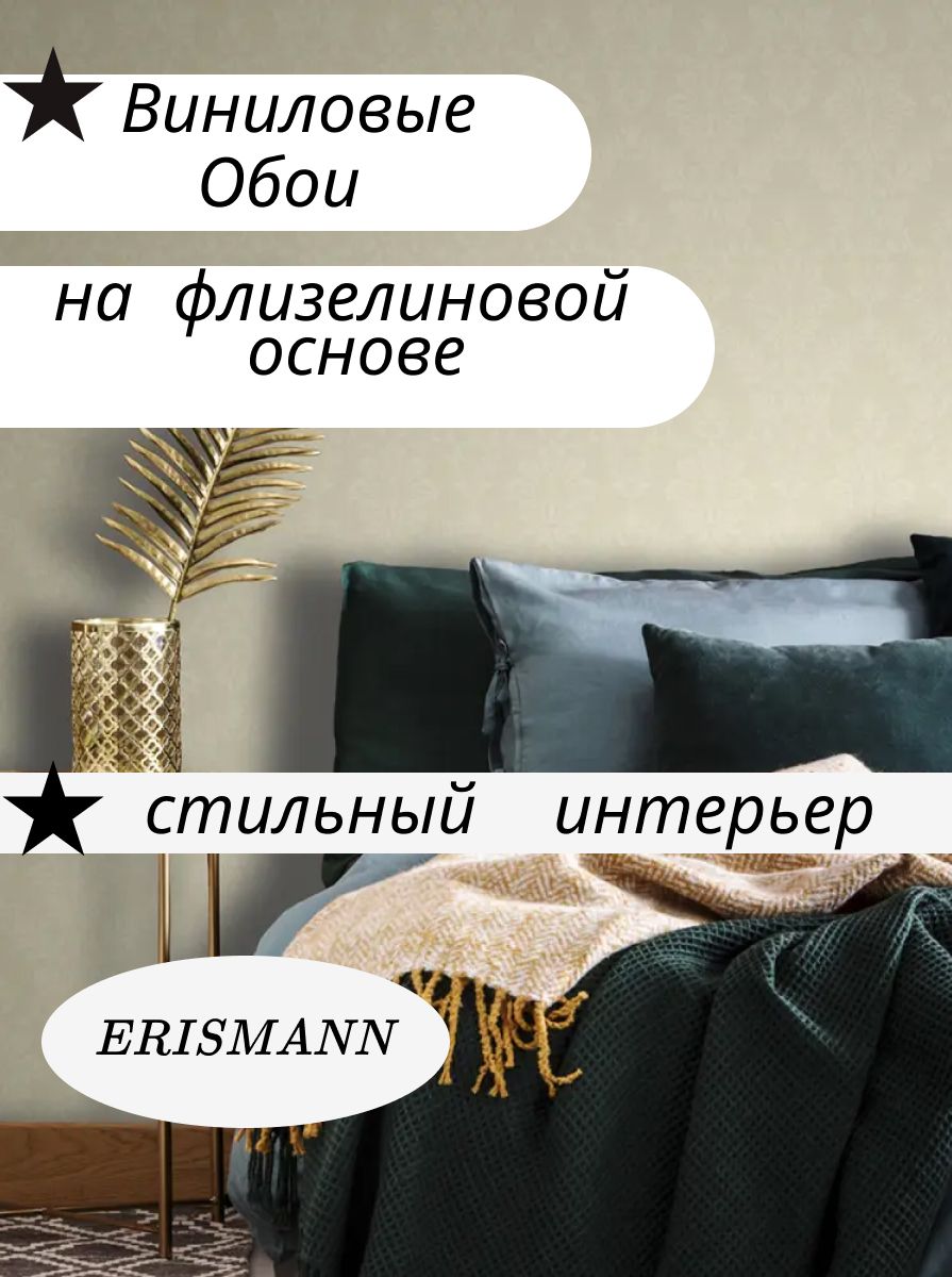 60181-03 Erismann 1,06х10 м горячее тиснение с блеском