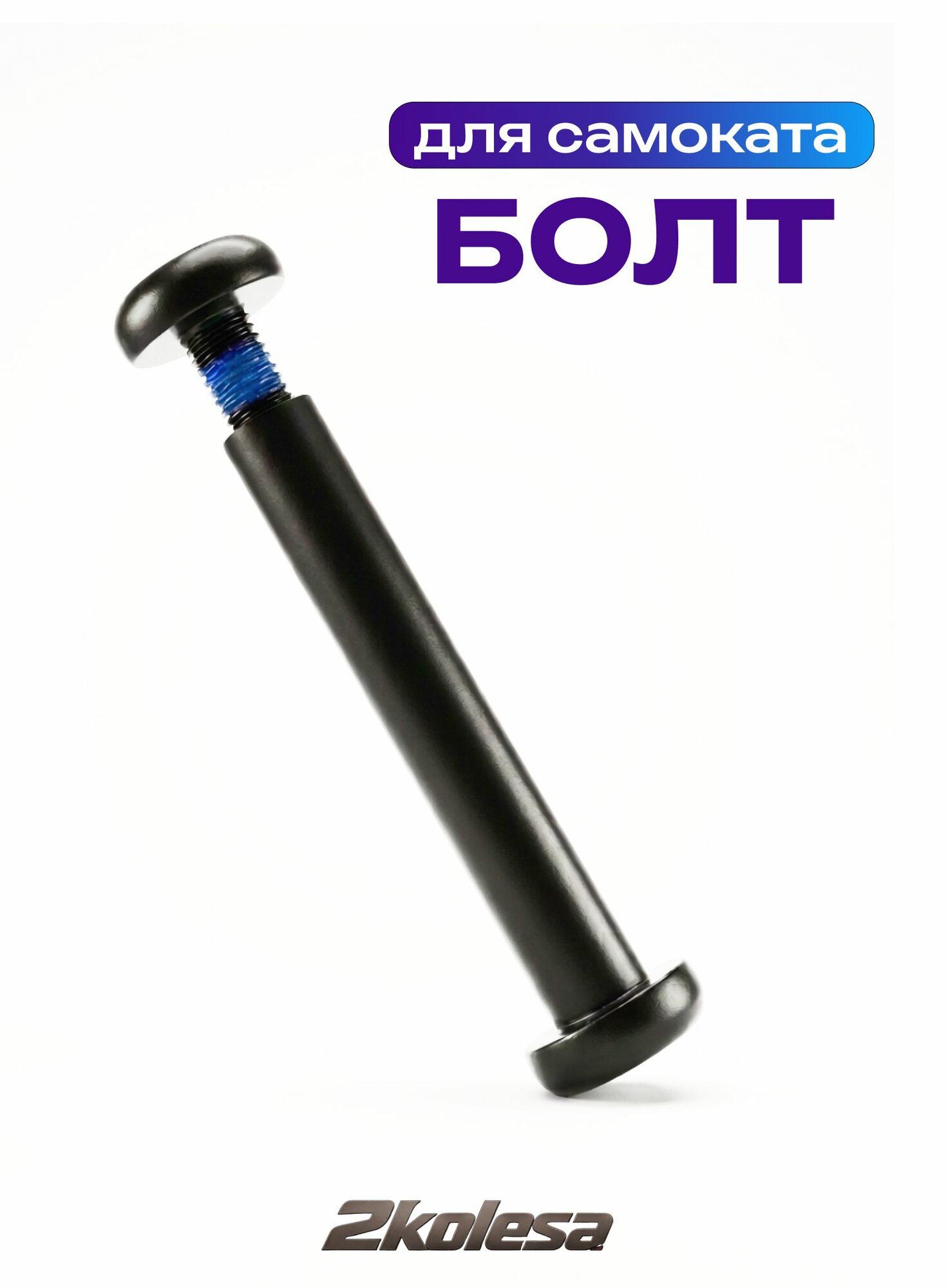 Болт/Ось колеса самоката M8х52.5 мм DROP/MIST, чёрный