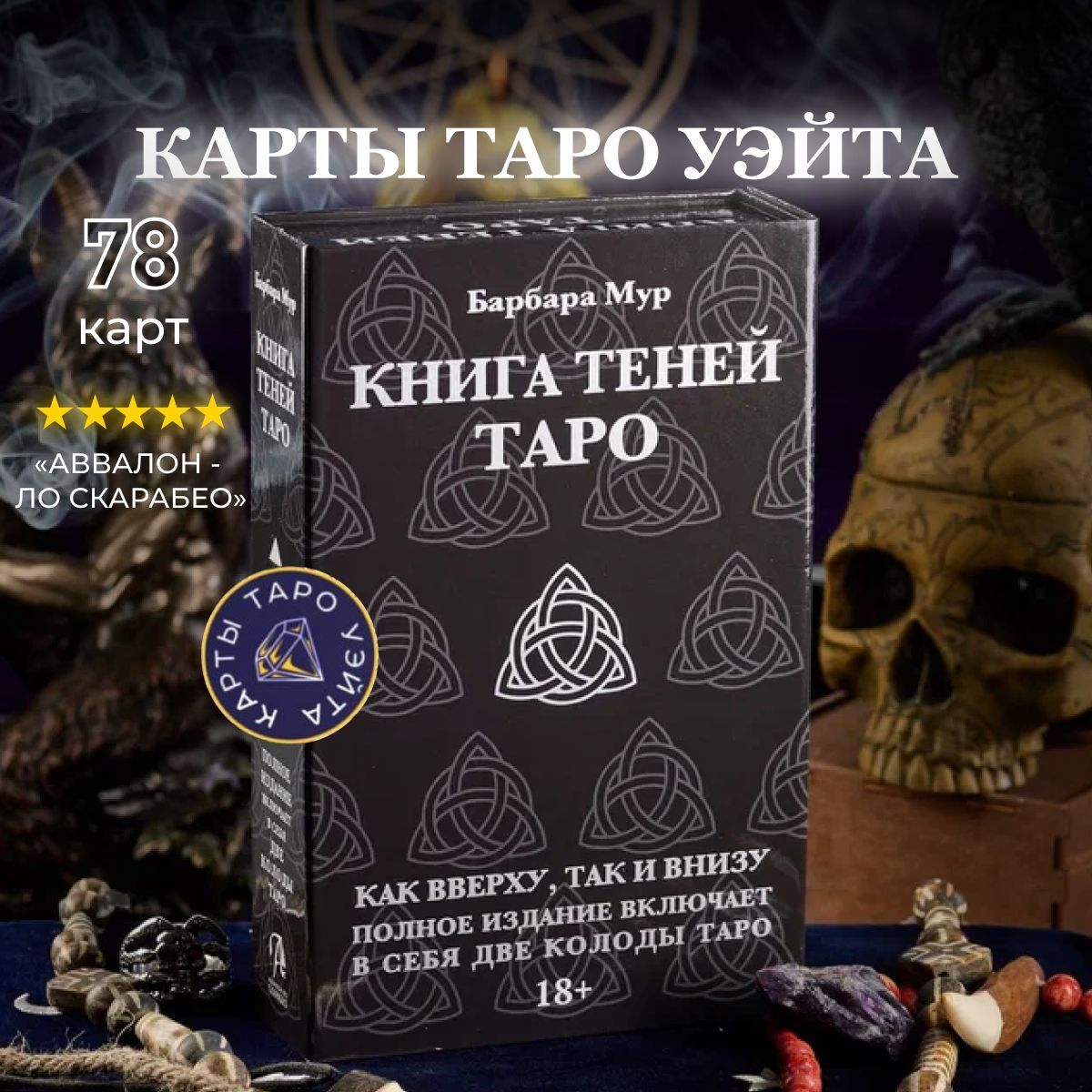 Набор Книга Теней Таро (2 колоды и книга) - Аввалон - Ло Скарабео
