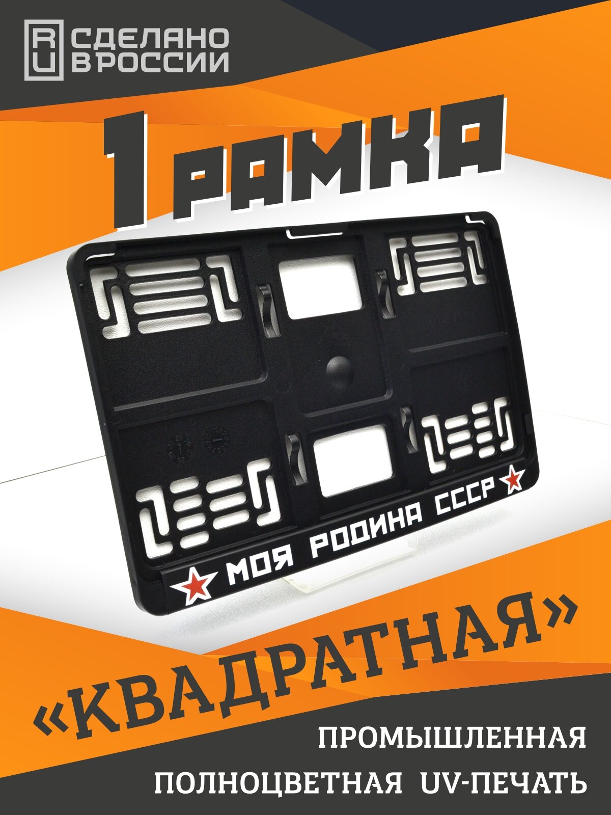 Моя родина СССР. Рамка для квадратных госномеров 290x170. Для американских и японских автомобилей.