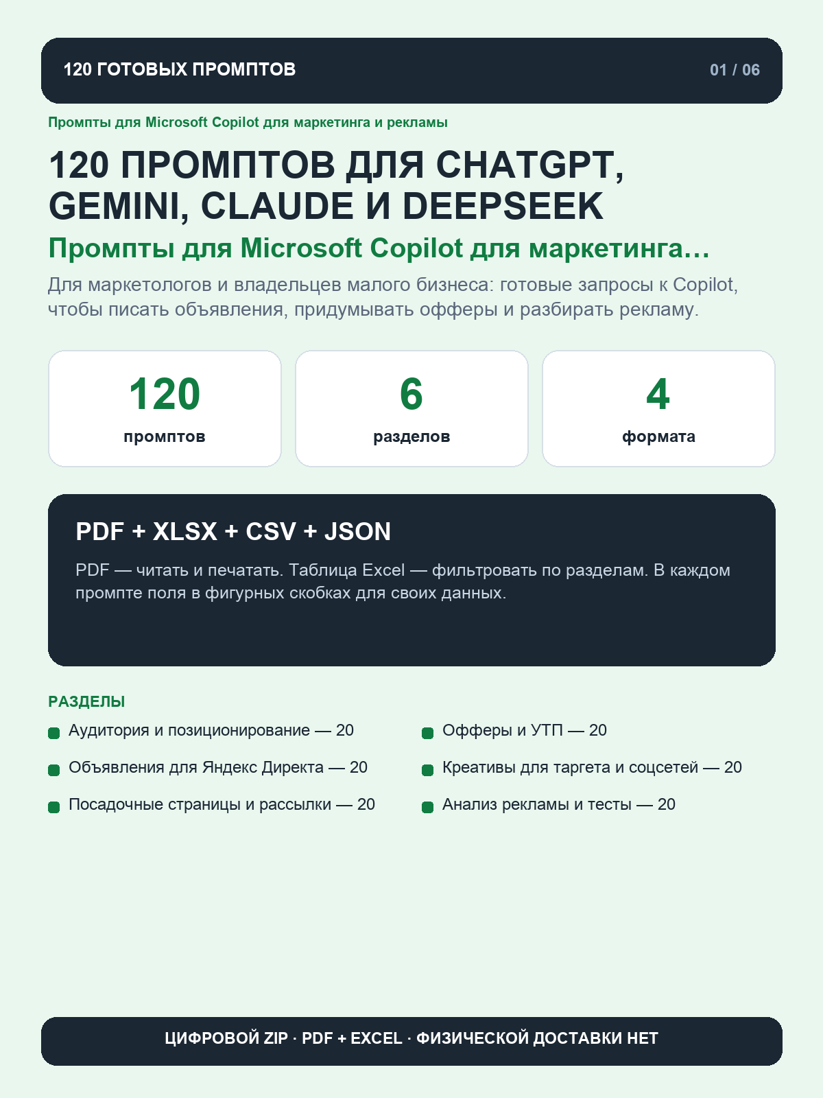 Промпты для Microsoft Copilot для маркетинга и рекламы: 120 запросов для объявлений в Директе, баннеров и отчётов в Excel, цифровая книга PDF A4