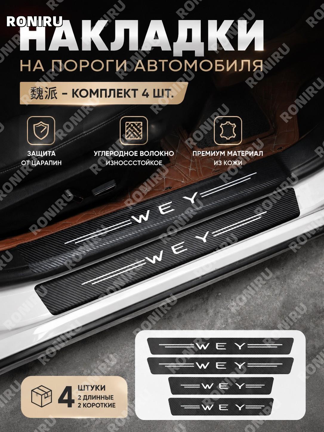 Накладки на пороги авто WeiPai с рисунком, комплект 4 шт 2 длинные 2 короткие, кожаные защитные планки для дверей