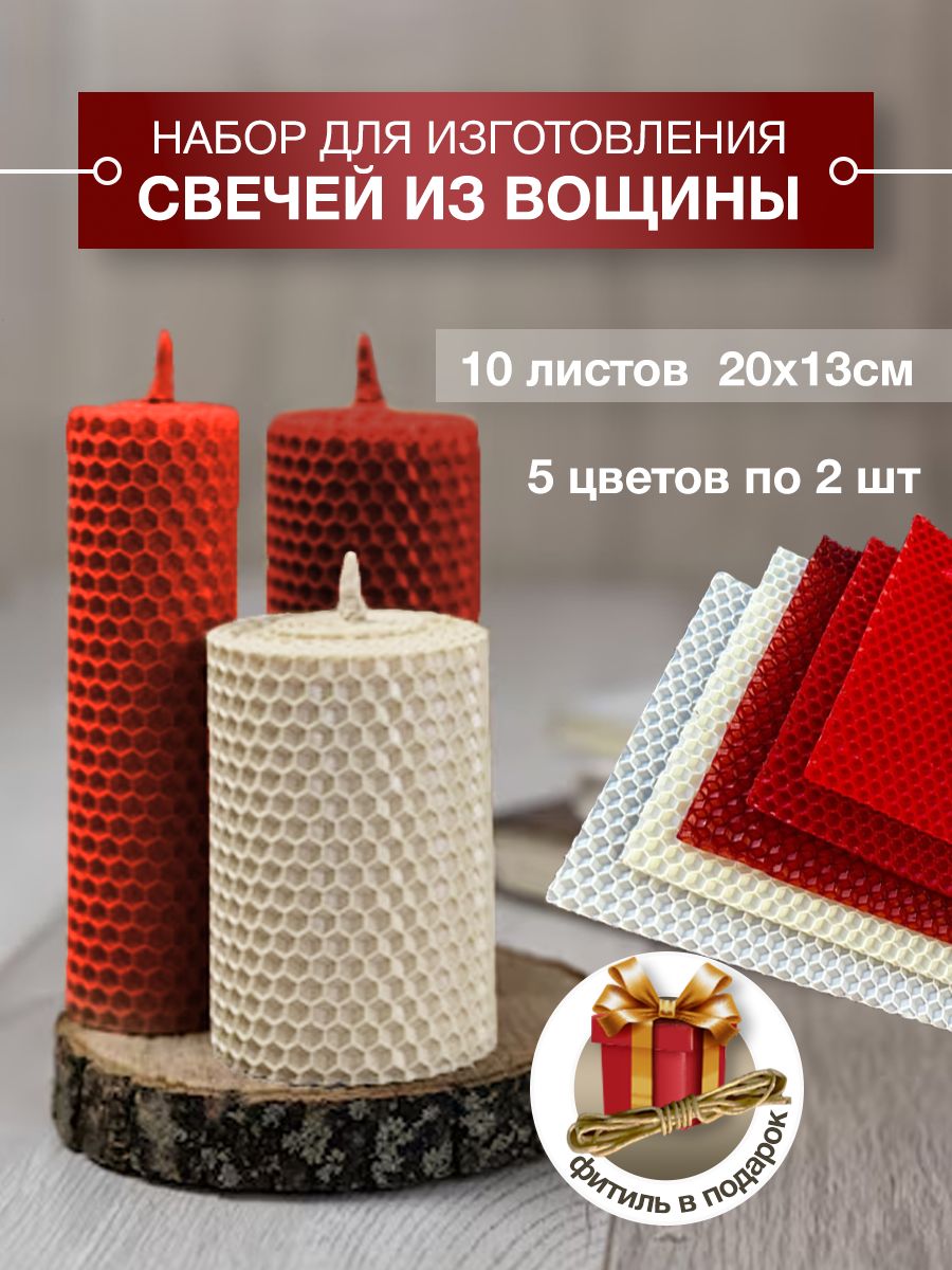 Набор для изготовления свечей, вощина 10 листов, декоративная или ароматическая свеча для уюта, оформления интерьера,