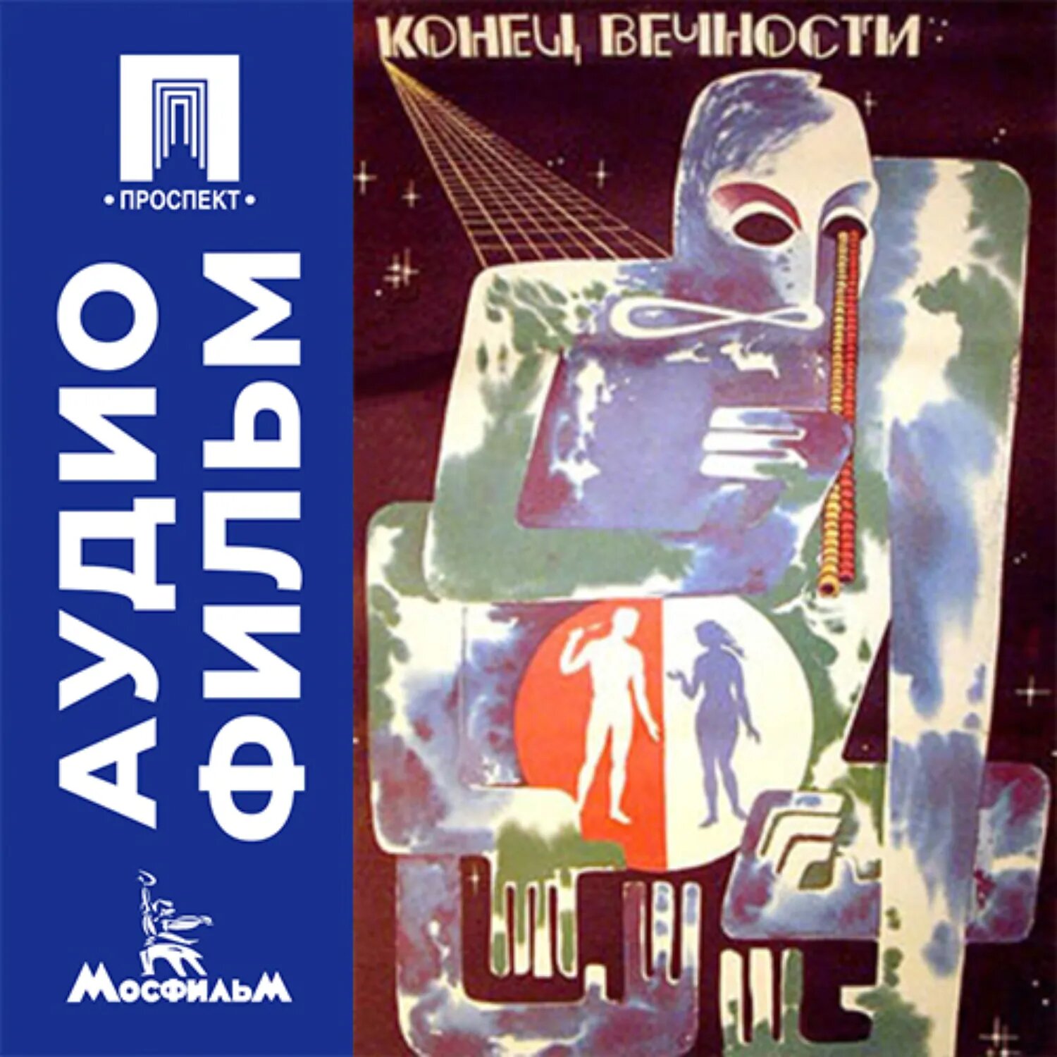 Конец вечности - аудиофильм [Аудиокнига]