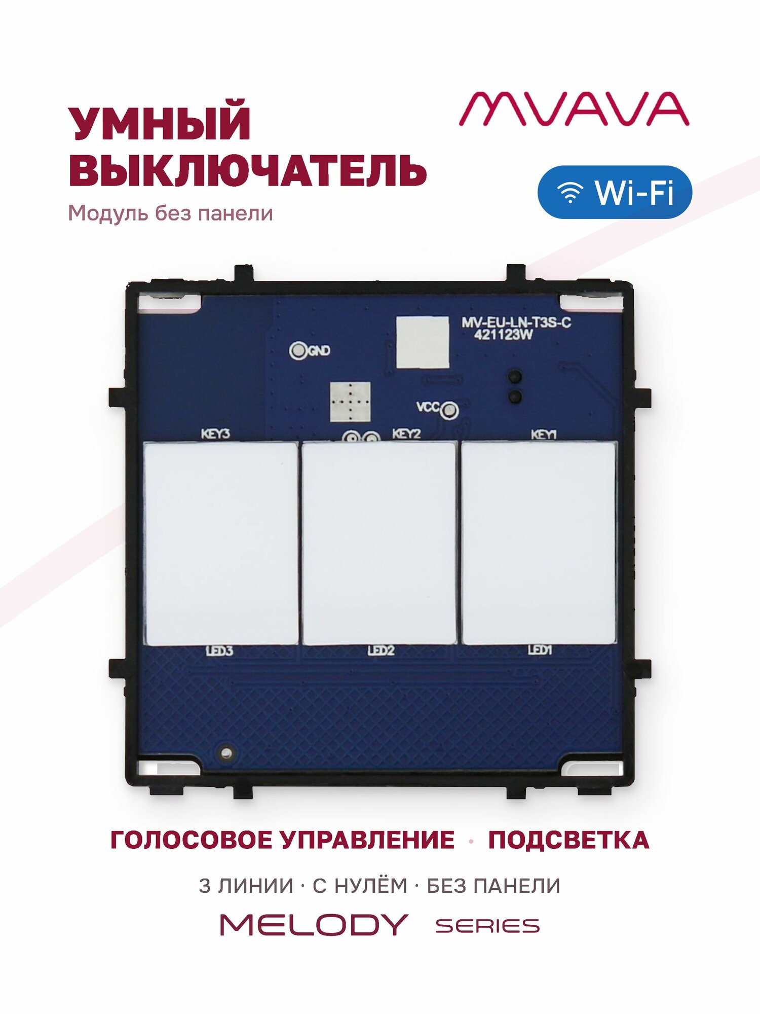 Умный сенсорный выключатель трёхклавишный модуль без панели MVAVA Wi-Fi, с Алисой, для умного дома, с нулём