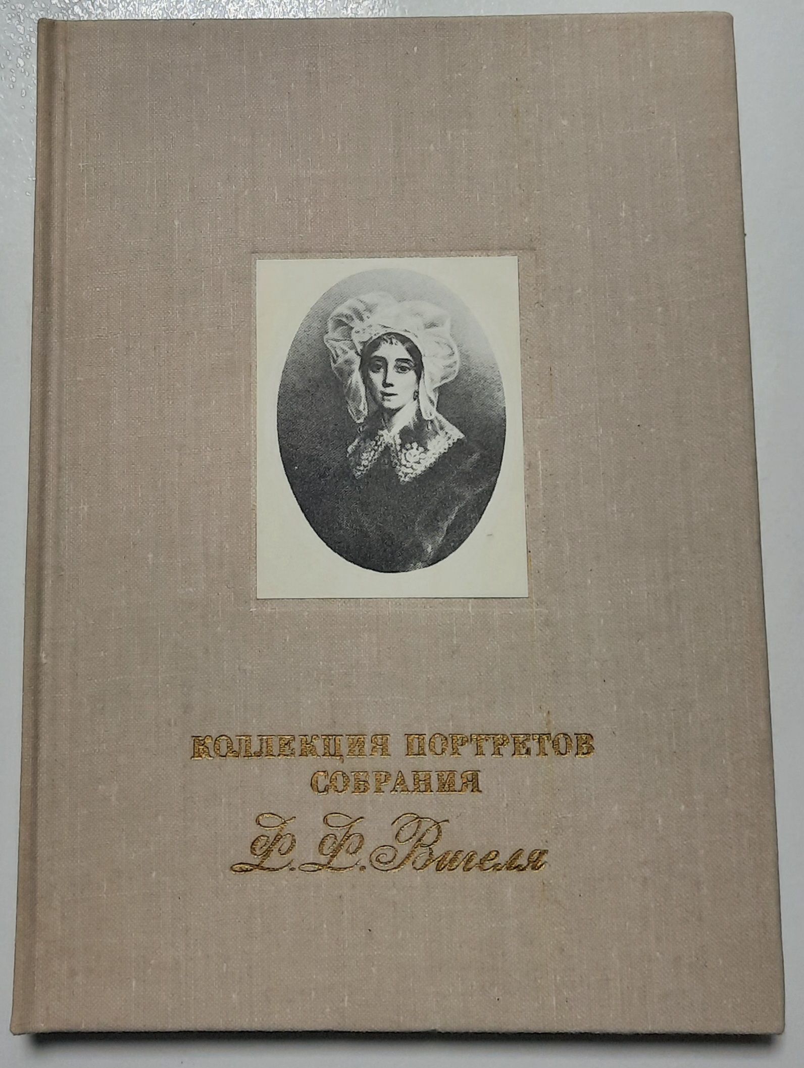 Коллекция портретов собрания Ф. Ф. Вигеля.