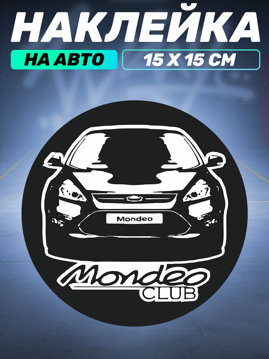 Виниловая наклейка на авто mondeo club