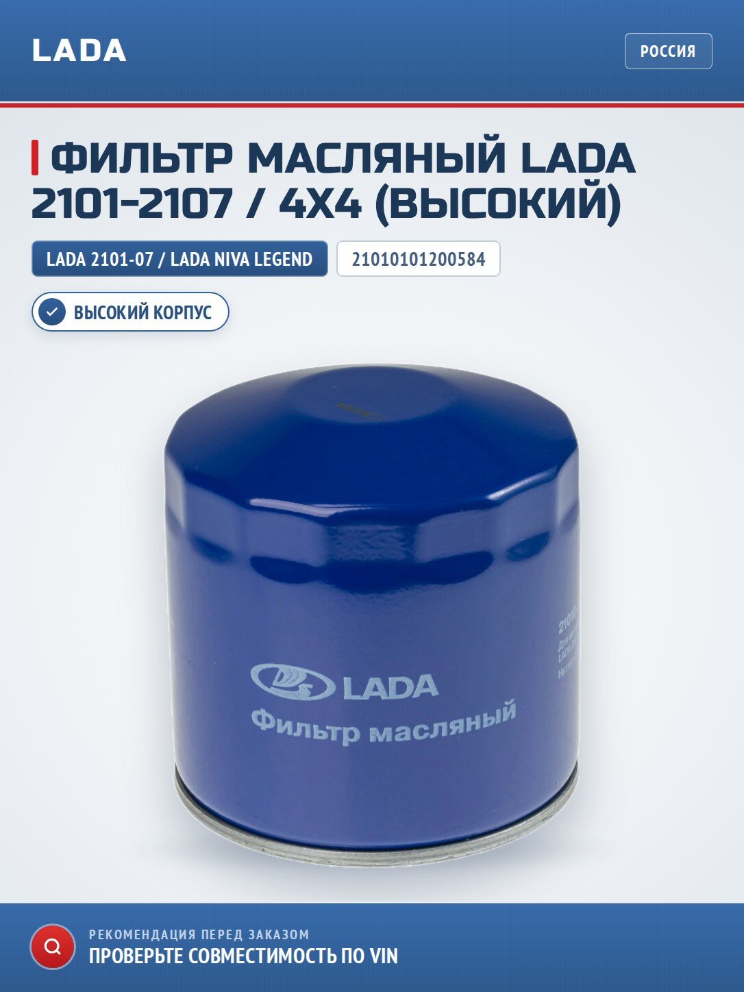 Фильтр масляный LADA 2101-2107 / 4x4 (высокий)