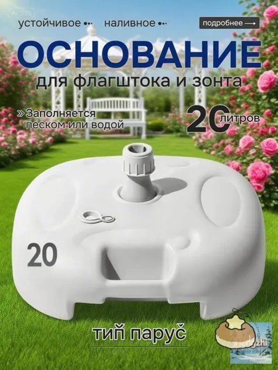 Основание для зонта и флагштока Виндер Парус (подставка под флагшток)