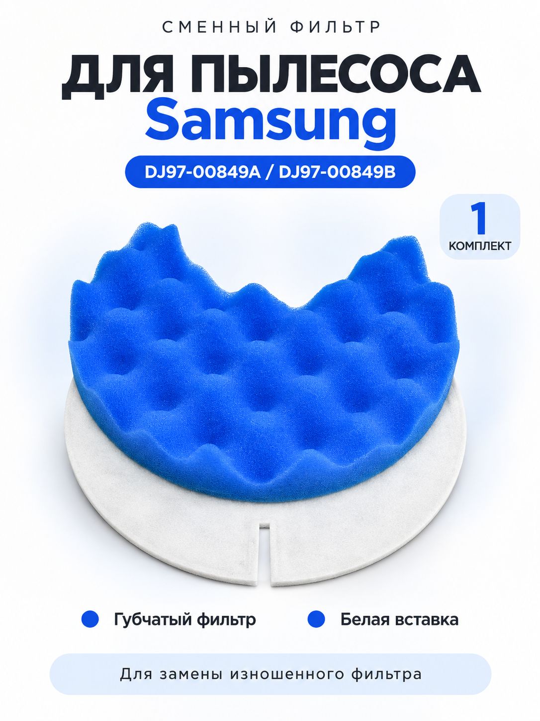 Фильтр для пылесоса Samsung SC8587