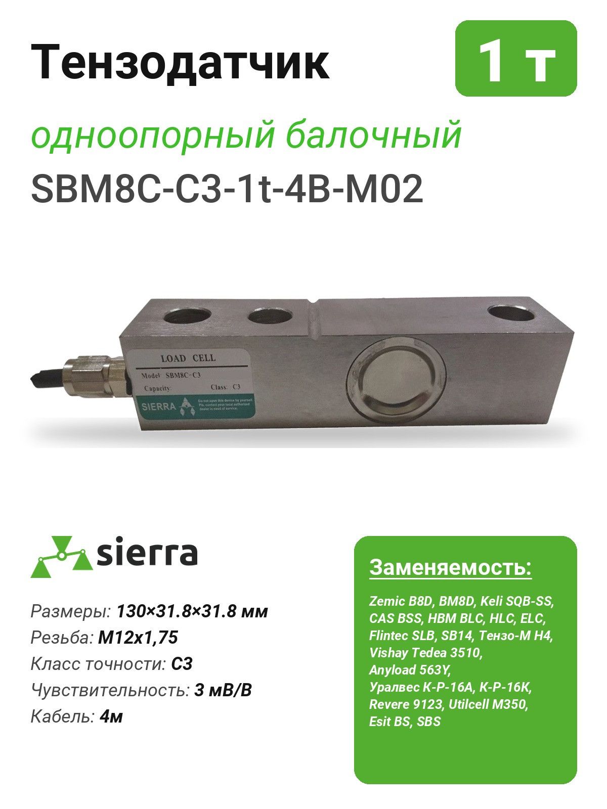 Тензодатчик 1 т SBM8C одноопорный балочный (SBM8C-C3-1t-4B-M02)