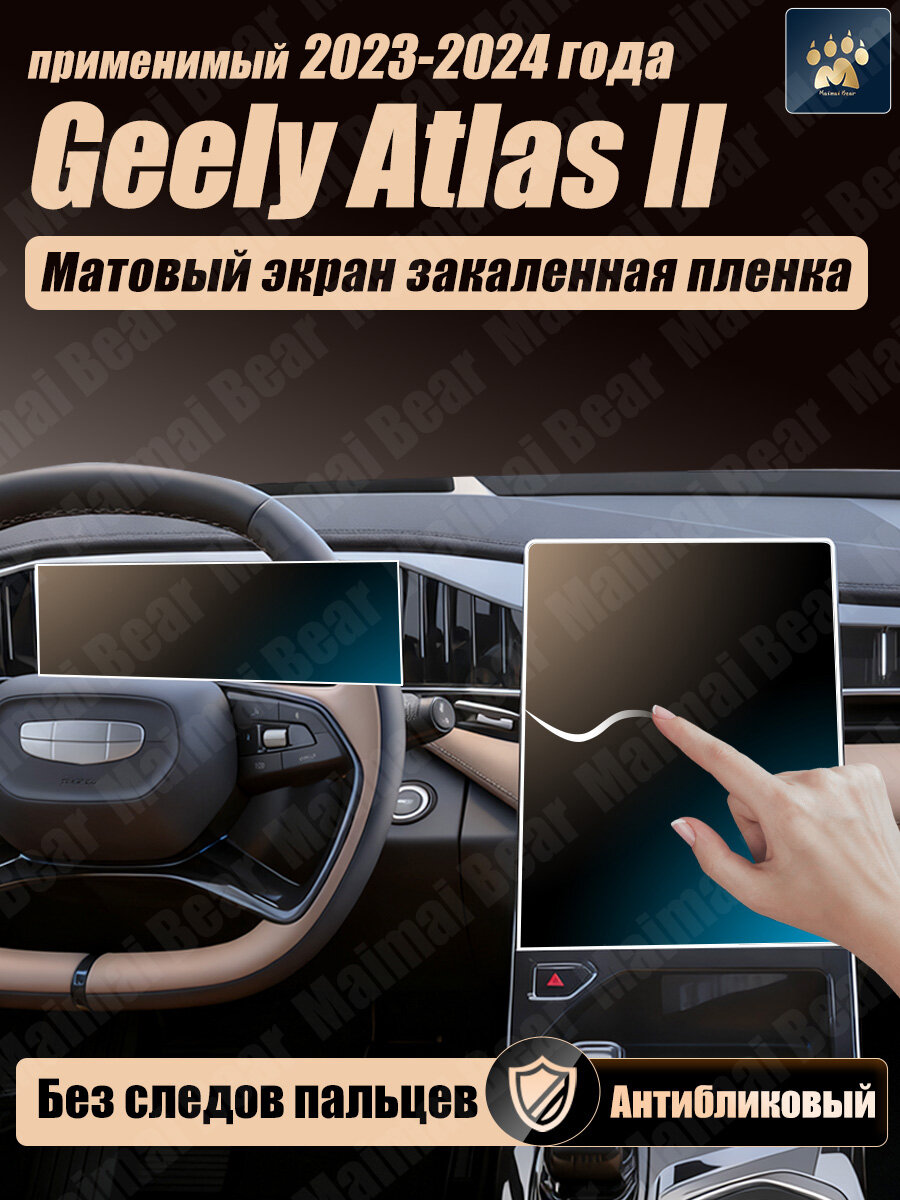 Матовое закаленное защитное стекло для автомобильного экрана навигации Geely Atlas II 2023-2025, антибликовое, антиотпечатки