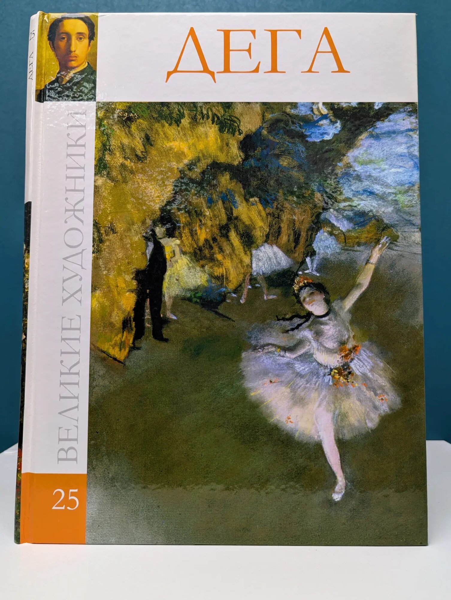 Великие художники. Том 25. Эдгар Илэр Жермен Дега Сборник 2010
