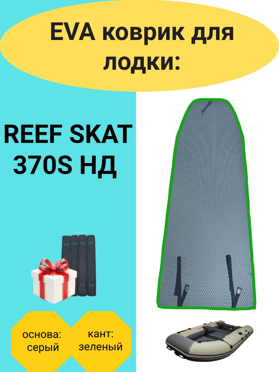 Эва коврик в лодку ПВХ REEF SKAT 370 S НД Тriton / Риф Скат Тритон