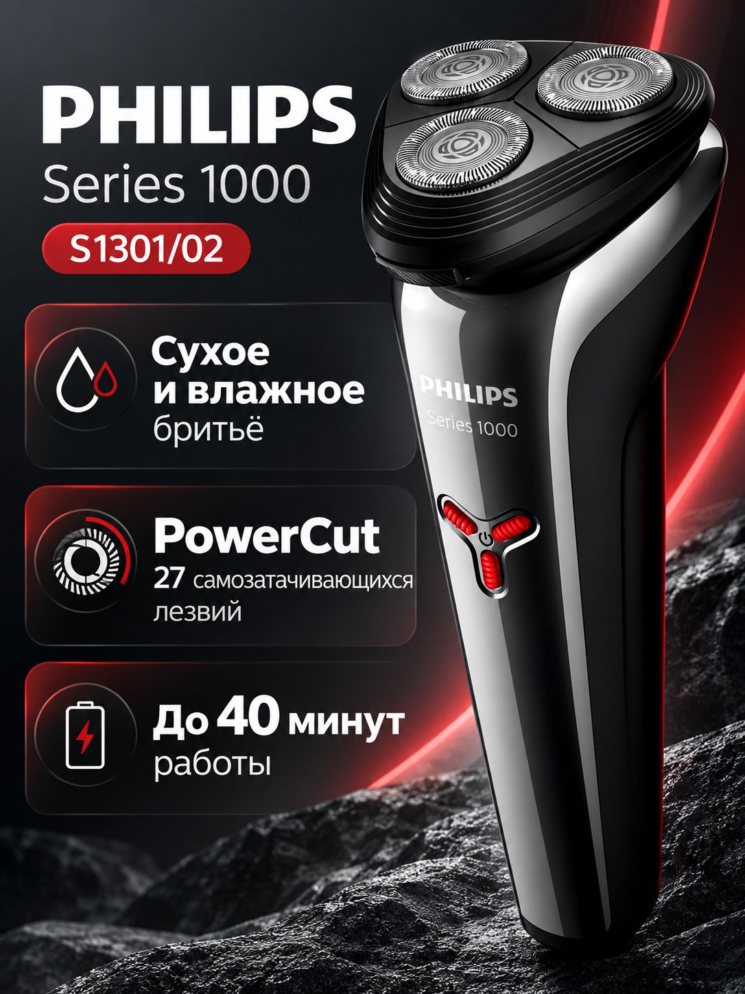 Электробритва роторная Philips S1301/02, для сухого и влажного бритья, черная