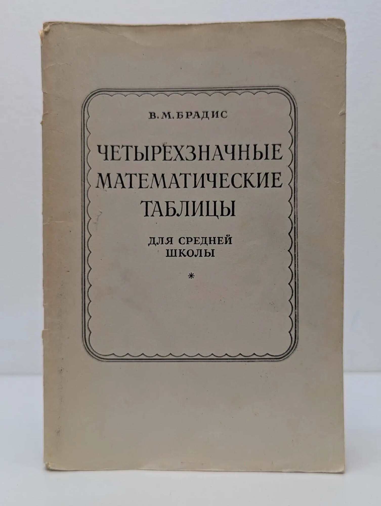 Четырехзначные математические таблицы Брадис Владимир Модестович 1967