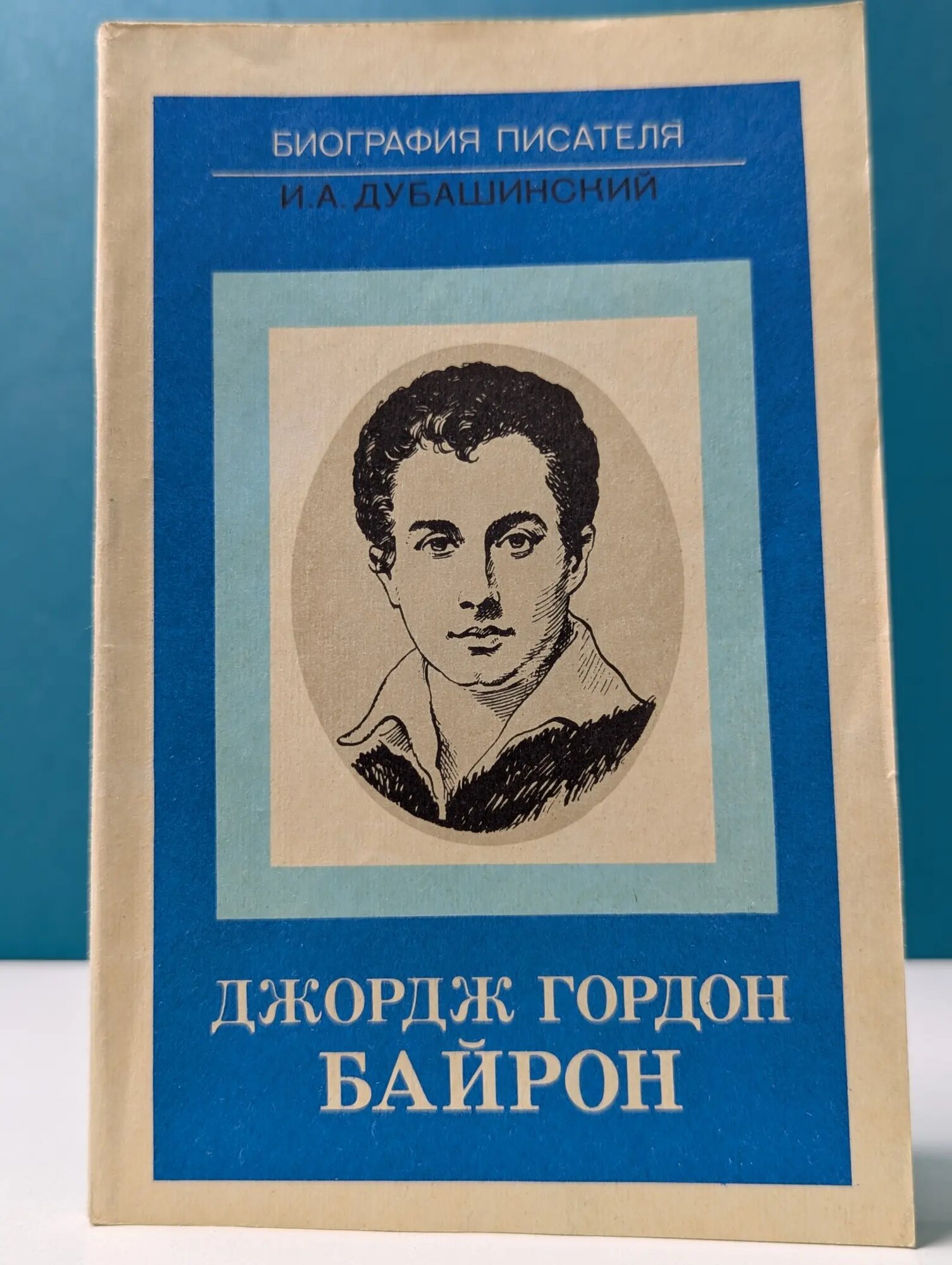 Биография писателя. Джордж Гордон Байрон Дубашинский Иосиф Абрамович 1985